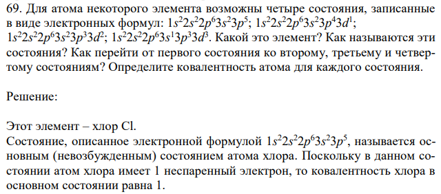 Для атома некоторого элемента возможны четыре состояния, записанные в виде электронных формул: 1s 22s 22p 63s 23p 5 ; 1s 22s 22p 63s 23p 43d 1 ; 1s 22s 22p 63s 23p 33d 2 ; 1s 22s 22p 63s 13p 33d 3 . Какой это элемент? Как называются эти состояния? Как перейти от первого состояния ко второму, третьему и четвертому состояниям? Определите ковалентность атома для каждого состояния. 