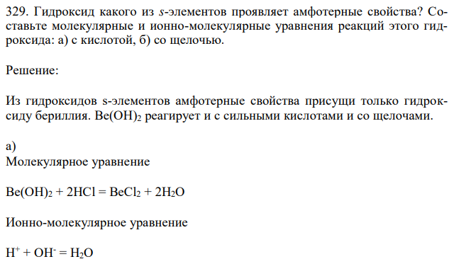  Гидроксид какого из s-элементов проявляет амфотерные свойства? Составьте молекулярные и ионно-молекулярные уравнения реакций этого гидроксида: а) с кислотой, б) со щелочью. 