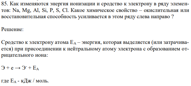 Как изменяются энергия ионизации и сродство к электрону в ряду элементов: Na, Mg, Al, Si, P, S, Cl. Какое химическое свойство – окислительная или восстановительная способность усиливается в этом ряду слева направо ? 