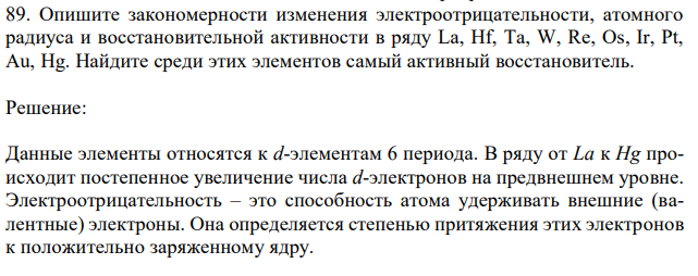 Опишите закономерности изменения электроотрицательности, атомного радиуса и восстановительной активности в ряду La, Hf, Ta, W, Re, Os, Ir, Pt, Au, Hg. Найдите среди этих элементов самый активный восстановитель. 