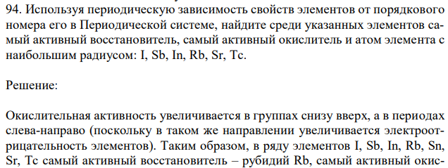 Используя периодическую зависимость свойств элементов от порядкового номера его в Периодической системе, найдите среди указанных элементов самый активный восстановитель, самый активный окислитель и атом элемента с наибольшим радиусом: I, Sb, In, Rb, Sr, Tc. 