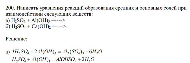 Написать уравнения реакций образования средних и основных солей при взаимодействии следующих веществ: а) H2SO4 + Al(OH)3 ------> б) H2SO4 + Ca(OH)2 ------> 