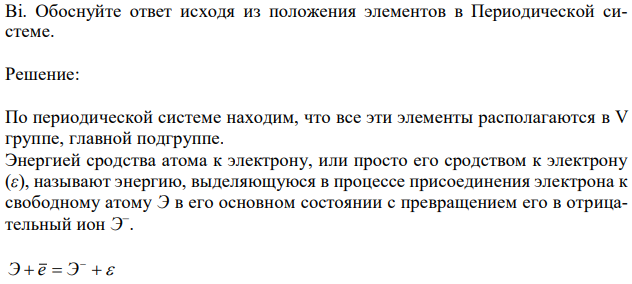 Укажите, как изменяются энергия сродства к электрону, электроотрицательность и восстановительная способность в группе элементов: N, P, As, Sb, Bi. Обоснуйте ответ исходя из положения элементов в Периодической системе. 