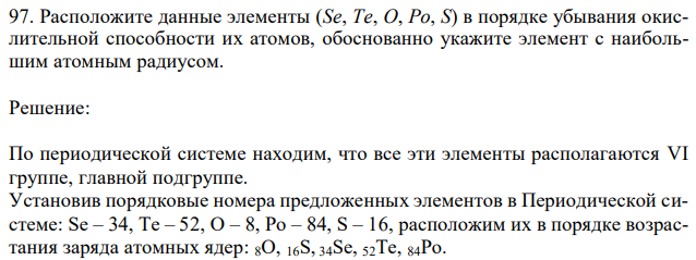 Расположите данные элементы (Se, Te, O, Po, S) в порядке убывания окислительной способности их атомов, обоснованно укажите элемент с наибольшим атомным радиусом. 