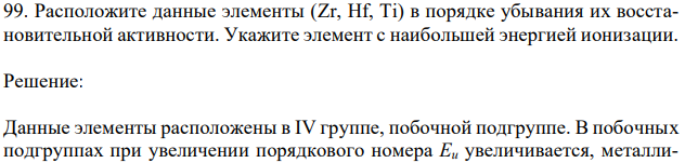 Расположите данные элементы (Zr, Hf, Ti) в порядке убывания их восстановительной активности. Укажите элемент с наибольшей энергией ионизации. 