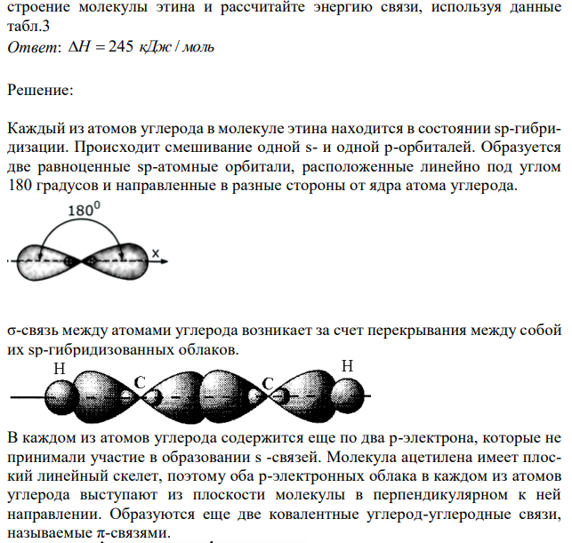 В молекуле этина (ацетилена) С2H2 между атомами углерода имеется тройная связь: одна σ и две π связи. Образование двух π связей происходит за счет перекрывания ру-py и двух pz-pz атомных орбиталей. Каким образом возникает σ-связь? Определите тип гибридизации при образовании σ-связи. Нарисуйте  232 строение молекулы этина и рассчитайте энергию связи, используя данные табл.3 
