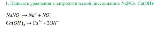  Написать уравнения электролитической диссоциации: NaNO3, Ca(OH)2 