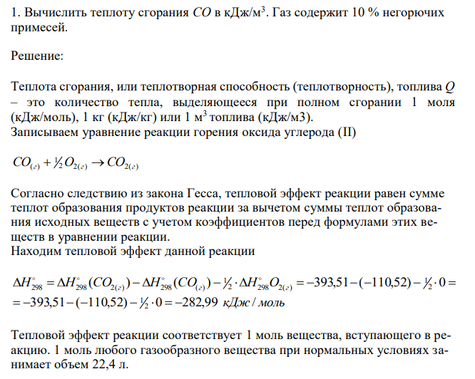  Вычислить теплоту сгорания СО в кДж/м3 . Газ содержит 10 % негорючих примесей. 