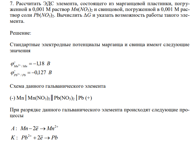  Рассчитать ЭДС элемента, состоящего из марганцевой пластинки, погруженной в 0,001 М раствор Mn(NO3)2 и свинцовой, погруженной в 0,001 М раствор соли Pb(NO3)2. Вычислить ΔG и указать возможность работы такого элемента. 