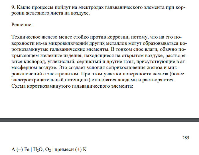  Какие процессы пойдут на электродах гальванического элемента при коррозии железного листа на воздухе. 