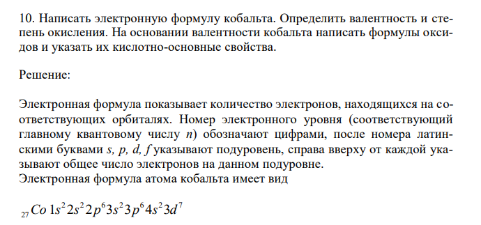  Написать электронную формулу кобальта. Определить валентность и степень окисления. На основании валентности кобальта написать формулы оксидов и указать их кислотно-основные свойства. 