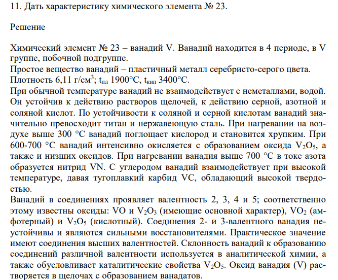  Дать характеристику химического элемента № 23. 