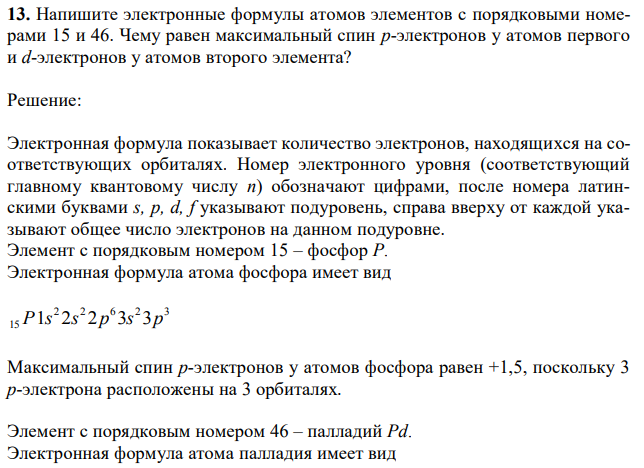 Напишите электронные формулы атомов элементов с порядковыми номерами 15 и 46. Чему равен максимальный спин p-электронов у атомов первого и d-электронов у атомов второго элемента? 