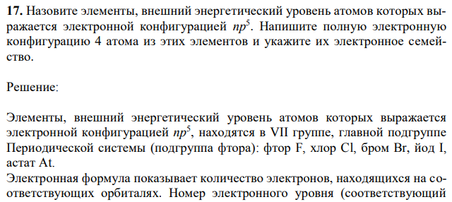 Назовите элементы, внешний энергетический уровень атомов которых выражается электронной конфигурацией np5 . Напишите полную электронную конфигурацию 4 атома из этих элементов и укажите их электронное семейство. 