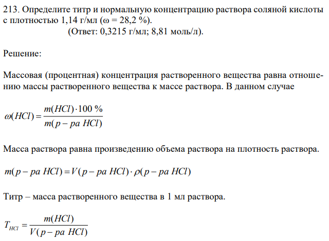 Определите титр и нормальную концентрацию раствора соляной кислоты с плотностью 1,14 г/мл (ω = 28,2 %). 