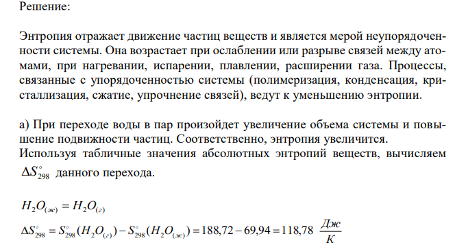  Уменьшается или увеличивается энтропия при переходах: а) воды в пар; б) графита в алмаз? Почему? вычислите S о 298 для каждого превращения. Сделайте вывод о количественном изменении энтропии при фазовых и аллотропических превращениях. 