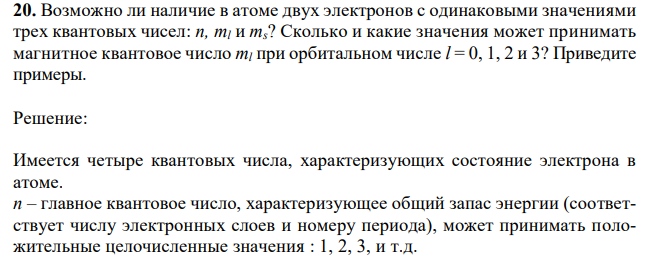  Возможно ли наличие в атоме двух электронов с одинаковыми значениями трех квантовых чисел: n, ml и ms? Сколько и какие значения может принимать магнитное квантовое число ml при орбитальном числе l = 0, 1, 2 и 3? Приведите примеры. 