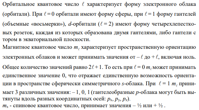  Возможно ли наличие в атоме двух электронов с одинаковыми значениями трех квантовых чисел: n, ml и ms? Сколько и какие значения может принимать магнитное квантовое число ml при орбитальном числе l = 0, 1, 2 и 3? Приведите примеры. 