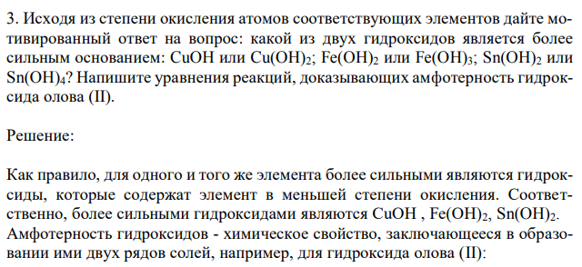 Исходя из степени окисления атомов соответствующих элементов дайте мотивированный ответ на вопрос: какой из двух гидроксидов является более сильным основанием: CuOH или Cu(OH)2; Fe(OH)2 или Fe(OH)3; Sn(OH)2 или Sn(OH)4? Напишите уравнения реакций, доказывающих амфотерность гидроксида олова (II). 