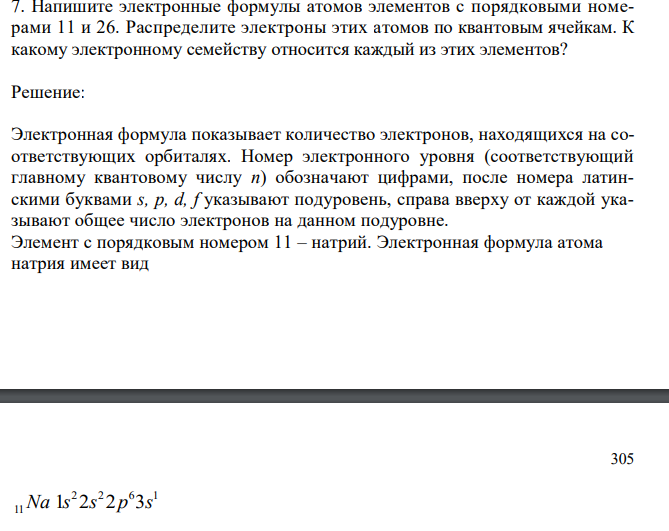  Напишите электронные формулы атомов элементов с порядковыми номерами 11 и 26. Распределите электроны этих атомов по квантовым ячейкам. К какому электронному семейству относится каждый из этих элементов? 