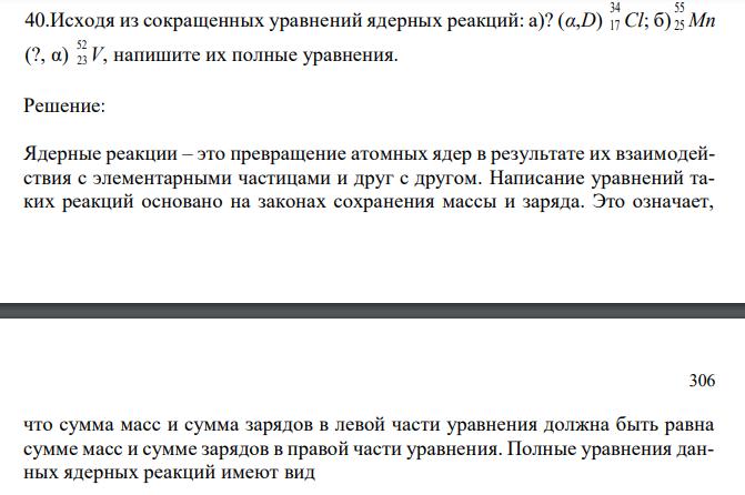  Исходя из сокращенных уравнений ядерных реакций: a)? (α,D) 34 17 Cl; б) 55 25 Mn (?, α) 52 23 V, напишите их полные уравнения. 