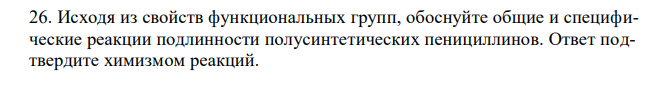 Исходя из свойств функциональных групп, обоснуйте общие и специфические реакции подлинности полусинтетических пенициллинов. Ответ подтвердите химизмом реакций. 