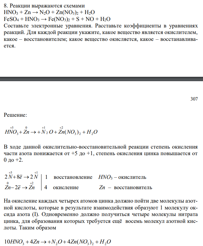 Реакции выражаются схемами HNO3 + Zn → N2O + Zn(NO3)2 + H2O FeSO4 + HNO3 → Fe(NO3)2 + S + NO + H2O Составьте электронные уравнения. Расставьте коэффициенты в уравнениях реакций. Для каждой реакции укажите, какое вещество является окислителем, какое – восстановителем; какое вещество окисляется, какое – восстанавливается. 