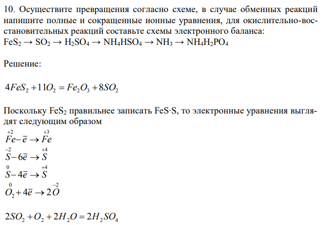 Осуществите превращения согласно схеме, в случае обменных реакций напишите полные и сокращенные ионные уравнения, для окислительно-восстановительных реакций составьте схемы электронного баланса: FeS2 → SO2 → H2SO4 → NH4HSO4 → NH3 → NH4H2PO4