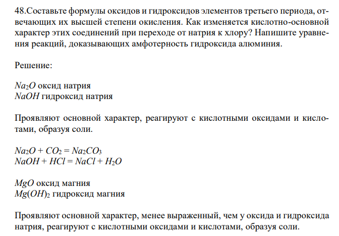  Составьте формулы оксидов и гидроксидов элементов третьего периода, отвечающих их высшей степени окисления. Как изменяется кислотно-основной характер этих соединений при переходе от натрия к хлору? Напишите уравнения реакций, доказывающих амфотерность гидроксида алюминия. 