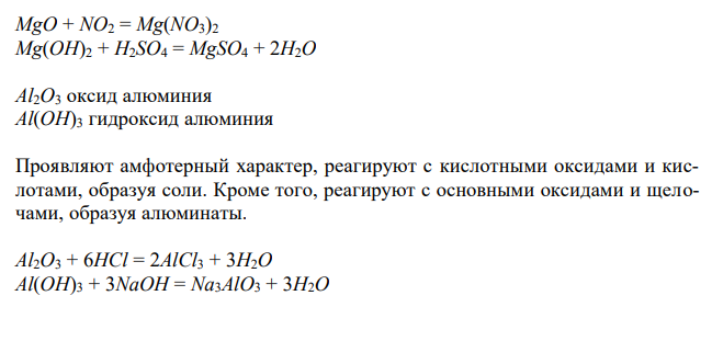  Составьте формулы оксидов и гидроксидов элементов третьего периода, отвечающих их высшей степени окисления. Как изменяется кислотно-основной характер этих соединений при переходе от натрия к хлору? Напишите уравнения реакций, доказывающих амфотерность гидроксида алюминия. 