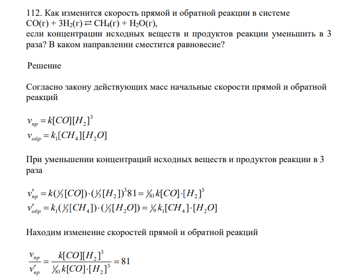  Как изменится скорость прямой и обратной реакции в системе СО(г) + 3Н2(г) СН4(г) + H2O(г), если концентрации исходных веществ и продуктов реакции уменьшить в 3 раза? В каком направлении сместится равновесие?  