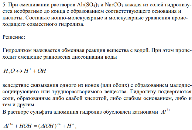 При смешивании растворов Al2(SO4)3 и Na2CO3 каждая из солей гидролизуется необратимо до конца с образованием соответствующего основания и кислоты. Составьте ионно-молекулярные и молекулярные уравнения происходящего совместного гидролиза. 