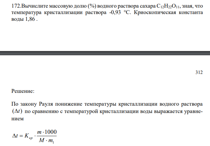  Вычислите массовую долю (%) водного раствора сахара С12Н22О11, зная, что температура кристаллизации раствора -0,93 °С. Криоскопическая константа воды 1,86 . 