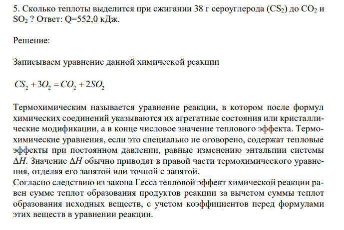 Сколько теплоты выделится при сжигании 38 г сероуглерода (CS2) до CO2 и SO2 ?