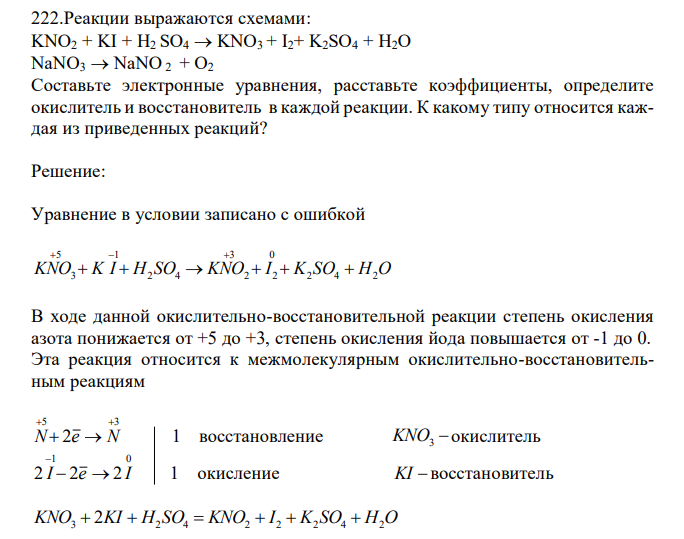  Реакции выражаются схемами: KNO2 + KI + H2 SO4  KNO3 + I2+ K2SO4 + H2O NaNO3  NaNO 2 + O2 Составьте электронные уравнения, расставьте коэффициенты, определите окислитель и восстановитель в каждой реакции. К какому типу относится каждая из приведенных реакций? 