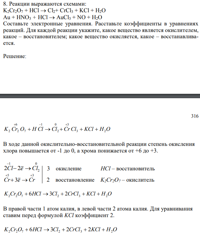 Реакции выражаются схемами: K2Cr2O7 + HCl  Cl2+ CrCl3 + KCl + H2O Au + HNO3 + HCl  AuCl3 + NO + H2O Составьте электронные уравнения. Расставьте коэффициенты в уравнениях реакций. Для каждой реакции укажите, какое вещество является окислителем, какое – восстановителем; какое вещество окисляется, какое – восстанавливается. 