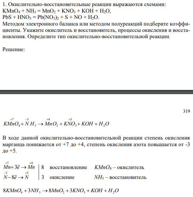 Окислительно-восстановительные реакции выражаются схемами: KMnO4 + NH3 = MnO2 + KNO3 + KOH + H2O, PbS + HNO3 = Pb(NO3)2 + S + NO + H2O. Методом электронного баланса или методом полуреакций подберите коэффициенты. Укажите окислитель и восстановитель, процессы окисления и восстановления. Определите тип окислительно-восстановительной реакции. 