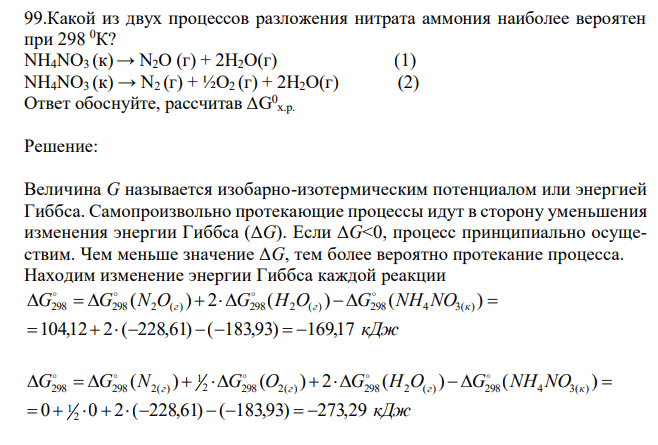 Какой из двух процессов разложения нитрата аммония наиболее вероятен при 298 0К? NH4NO3 (к)→ N2O (г) + 2H2O(г) (1) NH4NO3 (к) → N2 (г) + ½O2 (г) + 2H2O(г) (2) Ответ обоснуйте, рассчитав ∆G 0 х.р.
