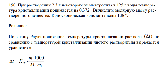  При растворении 2,3 г некоторого неэлектролита в 125 г воды температура кристаллизации понижается на 0,372 . Вычислите молярную массу растворенного вещества. Криоскопическая константа воды 1,86°.  