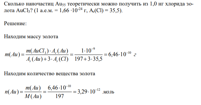 Сколько наночастиц Au55 теоретически можно получить из 1,0 нг хлорида золота AuCl3? (1 а.е.м. = 1,66 ∙10-24 г, Ar(Cl) = 35,5)