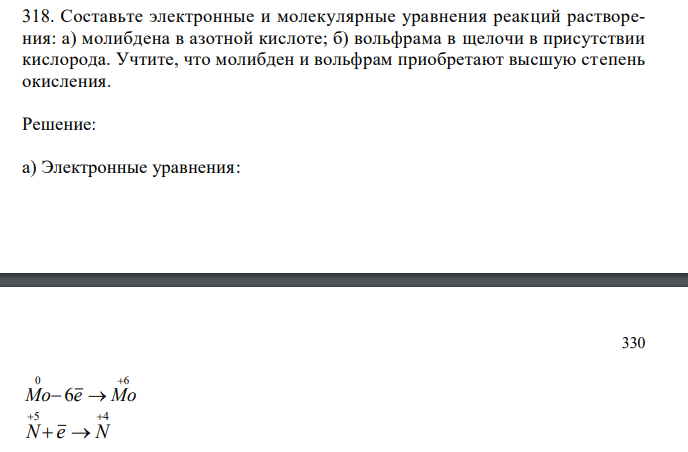  Составьте электронные и молекулярные уравнения реакций растворения: а) молибдена в азотной кислоте; б) вольфрама в щелочи в присутствии кислорода. Учтите, что молибден и вольфрам приобретают высшую степень окисления 