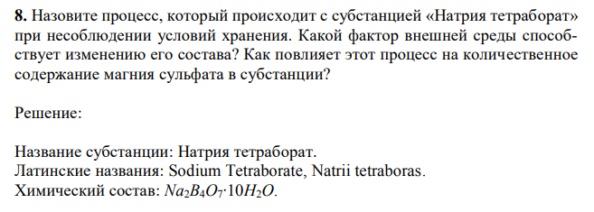 Назовите процесс, который происходит с субстанцией «Натрия тетраборат» при несоблюдении условий хранения. Какой фактор внешней среды способствует изменению его состава?