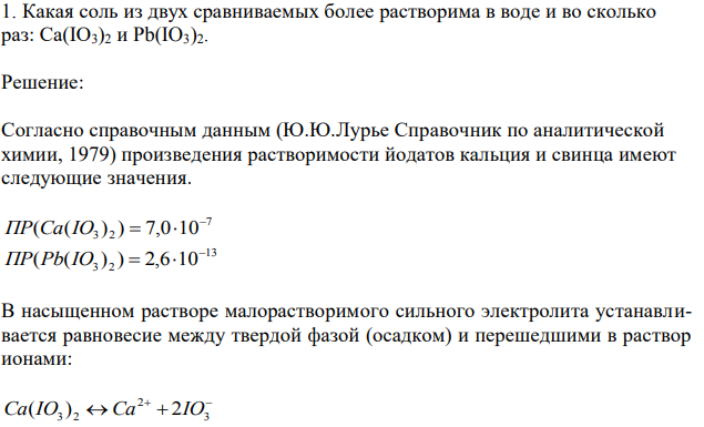 Какая соль из двух сравниваемых более растворима в воде и во сколько раз: Ca(IO3)2 и Pb(IO3)2 