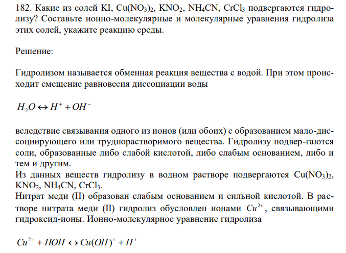  Какие из солей KI, Cu(NO3)2, KNO2, NH4CN, CrCl3 подвергаются гидролизу? Cоставьте ионно-молекулярные и молекулярные уравнения гидролиза этих солей, укажите реакцию среды. 