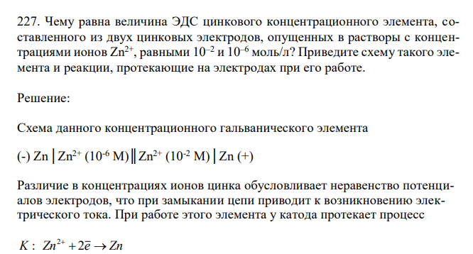  Чему равна величина ЭДС цинкового концентрационного элемента, составленного из двух цинковых электродов, опущенных в растворы с концентрациями ионов Zn2+, равными 10–2 и 10–6 моль/л? Приведите схему такого элемента и реакции, протекающие на электродах при его работе.  