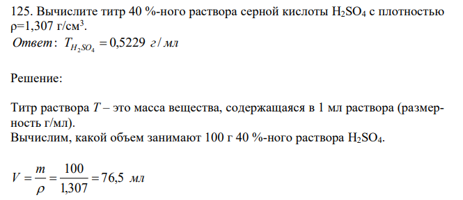 Вычислите титр 40 %-ного раствора серной кислоты H2SO4 с плотностью ρ=1,307 г/см3 . 