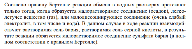 Подберите три варианта молекулярных уравнений реакций, выражающихся одним приведённым ионно-молекулярным уравнением: Ba2+ + (SO4) 2– = BaSO4. Дайте обоснование выбранным процессам. 