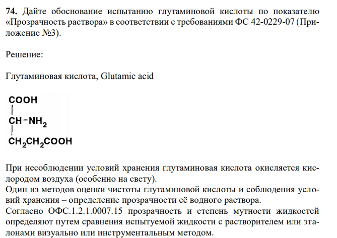 Дайте обоснование испытанию глутаминовой кислоты по показателю «Прозрачность раствора» в соответствии с требованиями ФС 42-0229-07 (Приложение №3).