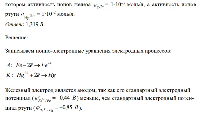 Составьте схему, напишите ионно-электронные уравнения электродных процессов и вычислите ЭДС железно-ртутного гальванического элемента, в котором активность ионов железа 2 Fe а  = 1·10–3 моль/л, а активность ионов ртути 2 Hg а = 1·10–2 моль/л.