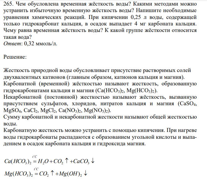 Чем обусловлена временная жёсткость воды? Какими методами можно устранить избыточную временную жёсткость воды? Напишите необходимые уравнения химических реакций. При кипячении 0,25 л воды, содержащей только гидрокарбонат кальция, в осадок выпадает 4 мг карбоната кальция. Чему равна временная жёсткость воды? К какой группе жёсткости относится такая вода?  